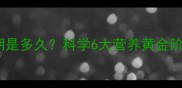 母乳喂养最佳期是多久科学6大营养黄金阶段及喂养指南