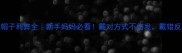 产后两个月戴帽子利弊全新手妈妈必看戴对方式不伤发戴错反而加重脱发