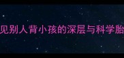 孕妇梦见别人背小孩的深层与科学胎教指南