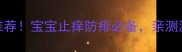 强生婴儿清凉爽身粉推荐宝宝止痒防痱必备亲测温和无刺激的夏日神器