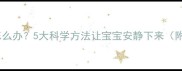 1岁宝宝爱哭闹怎么办5大科学方法让宝宝安静下来附儿科医生建议