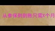 生育险报销流程全从参保到到账只需X个月新手妈妈必看
