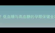 孕妇血糖值多少正常低血糖与高血糖的孕期保健全攻略附检测方法