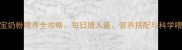 4个月宝宝奶粉喂养全攻略每日摄入量营养搭配与科学喂养指南