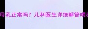 十个月宝宝还在吃母乳正常吗儿科医生详细解答喂养误区与注意事项