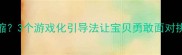 3岁女儿遇事就退缩3个游戏化引导法让宝贝勇敢面对挑战附详细教程