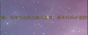 孕期触腹全攻略科学手法助力胎儿发育新手妈妈必读的5大注意事项