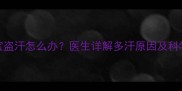 十个月宝宝盗汗怎么办医生详解多汗原因及科学应对措施