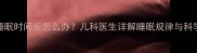 2个月宝宝睡眠时间长怎么办儿科医生详解睡眠规律与科学改善指南