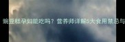 孕期必读豌豆糕孕妇能吃吗营养师详解5大食用禁忌与搭配技巧