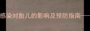 孕期养狗需警惕犬类真菌感染对胎儿的影响及预防指南科学护胎远离隐形威胁