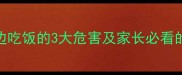 幼儿边看电视边吃饭的3大危害及家长必看的正确引导方法