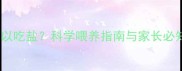 婴儿最早可以吃盐科学喂养指南与家长必知注意事项