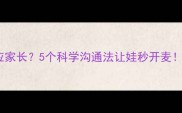 宝宝不回应家长5个科学沟通法让娃秒开麦附实战案例