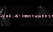 8个月女宝身高体重对照表科学育儿必看如何判断宝宝发育是否达标附营养与运动指南