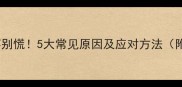 宝宝肚子疼别慌5大常见原因及应对方法附护理指南