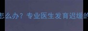 6个月宝宝脚没力气怎么办专业医生发育迟缓的7大诱因及应对方案