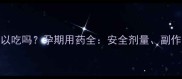 利君沙孕妇可以吃吗孕期用药全安全剂量副作用及替代方案