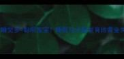 宝宝睡觉多聪明宝宝睡眠与大脑发育的黄金关系
