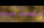 儿童柠檬水每日饮用科学维生素摄入与潜在风险全指南