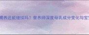 14个月母乳喂养还能继续吗营养师深度母乳成分变化与宝宝发育需求