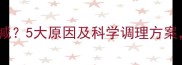 产后月经量骤减5大原因及科学调理方案女性必看
