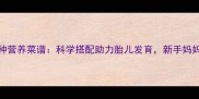 孕期必吃的10种营养菜谱科学搭配助力胎儿发育新手妈妈必看营养指南