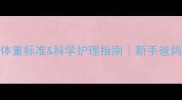 两个月宝宝身高体重标准科学护理指南新手爸妈必看发育全攻略