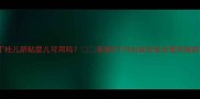 丁桂儿脐贴婴儿可用吗亲测3个月出这份安全使用指南