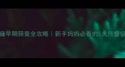 0-1个月新生儿脑瘫早期筛查全攻略新手妈妈必看的5大预警信号和干预指南
