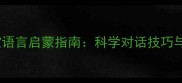 三个月宝宝语言启蒙指南科学对话技巧与成长建议