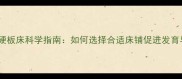 婴儿睡硬板床科学指南如何选择合适床铺促进发育与安全