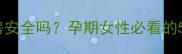节育环放置后一个月同房安全吗孕期女性必看的5大注意事项及医生建议
