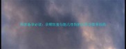 科学备孕必读孕期饮食与胎儿性别的关系及营养指南