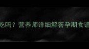 孕期必看凉拌莴笋能吃吗营养师详细解答孕期食谱与安全性指南
