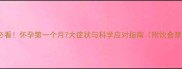孕早期必看怀孕第一个月7大症状与科学应对指南附饮食禁忌表