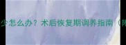 药流后月经量少怎么办术后恢复期调养指南附调理食谱