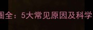 宝宝黑眼圈全5大常见原因及科学应对方案