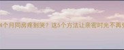 产后4个月同房疼到哭这5个方法让亲密时光不再受罪