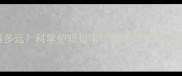 40天宝宝能看多远科学护眼指南与视觉发育全附训练方法