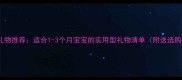 百天宴礼物推荐适合1-3个月宝宝的实用型礼物清单附送选购指南