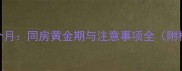 产后42天至2个月同房黄金期与注意事项全附权威时间表