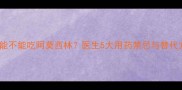 孕期能不能吃阿莫西林医生5大用药禁忌与替代方案