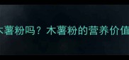 孕妇可以吃木薯粉吗木薯粉的营养价值与食用指南