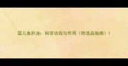 婴儿鱼肝油科学功效与作用附选品指南