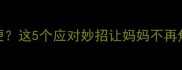 宝宝每天拉8次便便这5个应对妙招让妈妈不再焦虑附护理全攻略