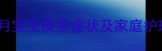 新生儿喉咙有痰怎么办二个月宝宝痰多症状及家庭护理全攻略附有效缓解方法