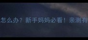 三个月宝宝咳嗽有痰怎么办新手妈妈必看亲测有效的5招清痰止咳法