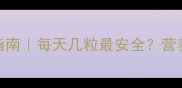 孕妇贫血吃维C科学指南每天几粒最安全营养师亲授正确补充法