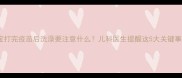 宝宝打完疫苗后洗澡要注意什么儿科医生提醒这5大关键事项